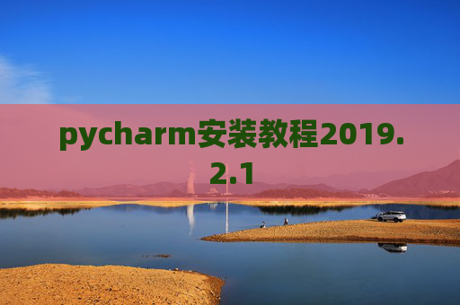 pycharm安装教程2019.2.1