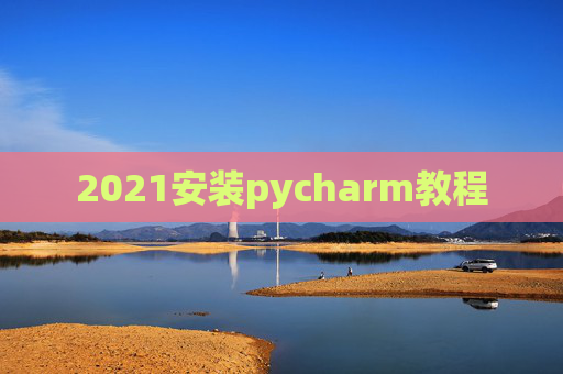 2021安装pycharm教程